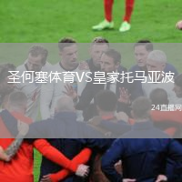 圣何塞體育VS皇家托馬亞波