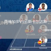 恩維加多VS云斯卡爾達(dá)斯