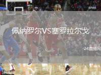 佩納羅爾VS塞羅拉爾戈