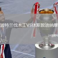 波特蘭伐木工VS休斯敦迪納摩