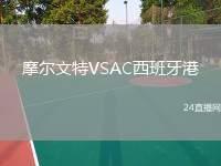 摩爾文特VSAC西班牙港