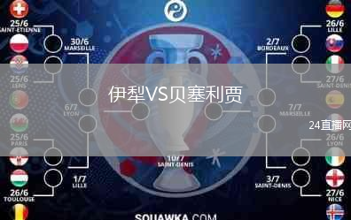 伊犁VS貝塞利賈