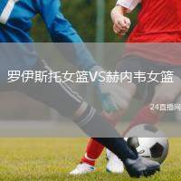 羅伊斯托女籃VS赫內(nèi)韋女籃