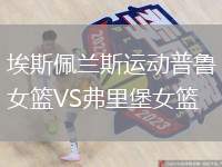 埃斯佩蘭斯運(yùn)動(dòng)普魯女籃VS弗里堡女籃
