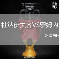 杜納伊夫齊VS羅姆內(nèi)