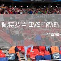 佩特羅魯 IIVS帕勒斯