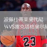 波佩什蒂萊奧代尼VS雷克塔格奧爾赫