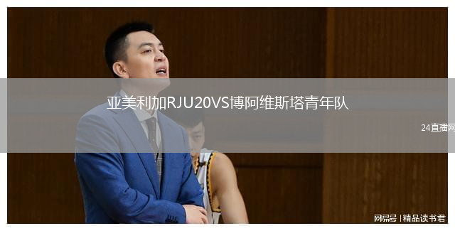 亞美利加RJU20VS博阿維斯塔青年隊