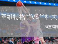 圣維特格蘭VS蘭杜夫