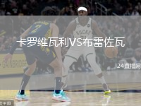 卡羅維瓦利VS布雷佐瓦