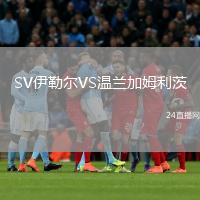 SV伊勒爾VS溫蘭加姆利茨