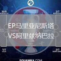 EP馬里亞尼斯塔VS阿里茲納巴拉
