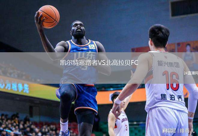 凱爾特巡路者VS北高拉貝FC