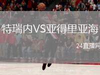 特瑞內(nèi)VS亞得里亞海