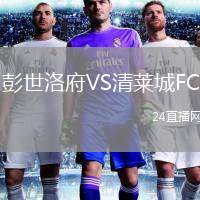 彭世洛府VS清萊城FC