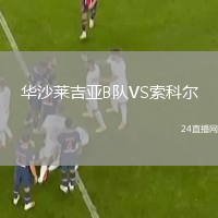 華沙萊吉亞B隊(duì)VS索科爾
