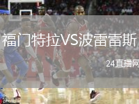 福門(mén)特拉VS波雷雷斯