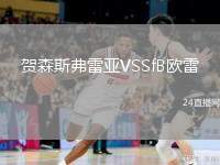 賀森斯弗雷亞VSSfB歐雷