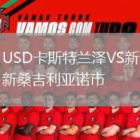 USD卡斯特蘭澤VS新桑吉利亞諾市
