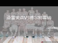 桑雷美森VS德爾特霍納