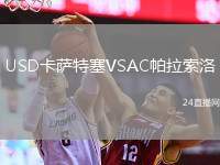USD卡薩特塞VSAC帕拉索洛