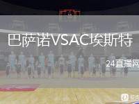 巴薩諾VSAC埃斯特