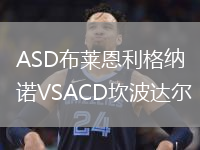ASD布萊恩利格納諾VSACD坎波達爾