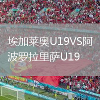 埃加萊奧U19VS阿波羅拉里薩U19