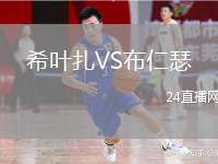 希葉扎VS布仁瑟
