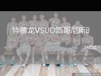 特德龍VSUD洛哥尼斯B