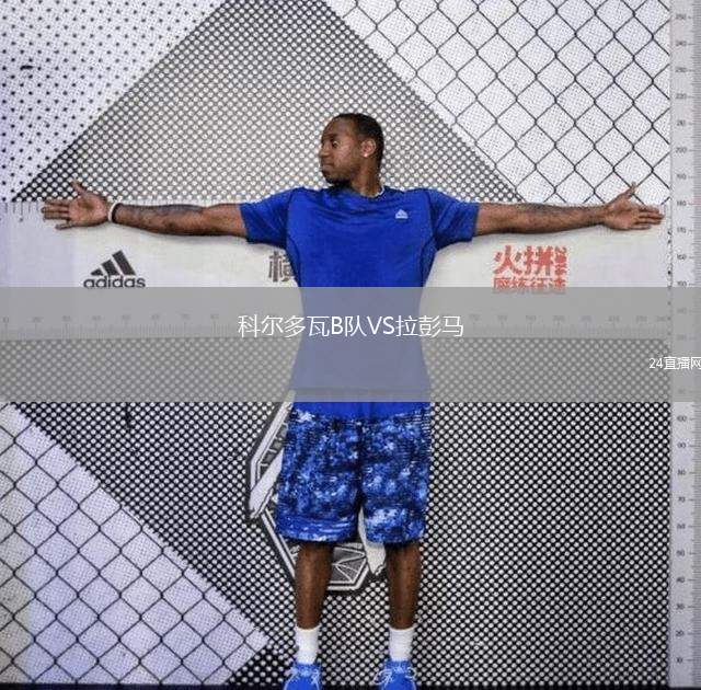 科爾多瓦B隊(duì)VS拉彭馬