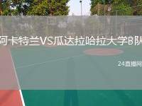 阿卡特蘭VS瓜達(dá)拉哈拉大學(xué)B隊
