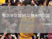 梅爾辛女籃VS艾德米特女籃