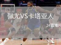 佩尤VS卡塔亞人