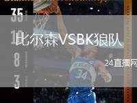 比爾森VSBK狼隊