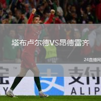 塔布盧爾德VS昂德雷齊
