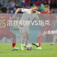 洛茲尼察VS培克