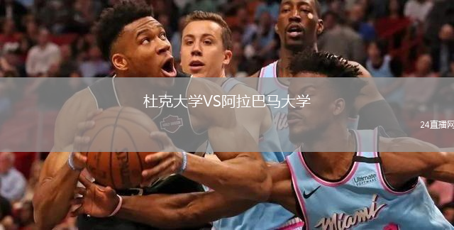 杜克大學VS阿拉巴馬大學