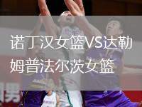 諾丁漢女籃VS達勒姆普法爾茨女籃