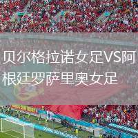 貝爾格拉諾女足VS阿根廷羅薩里奧女足