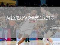 阿拉瓜那VS卡莫蘭登TO
