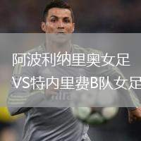 阿波利納里奧女足VS特內(nèi)里費(fèi)B隊(duì)女足