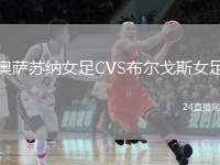 奧薩蘇納女足CVS布爾戈斯女足