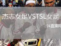 杰志女足VSTSL女足