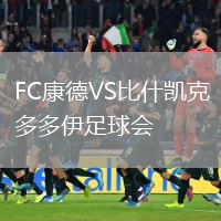 FC康德VS比什凱克多多伊足球會