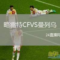 略雷特CFVS曼列烏