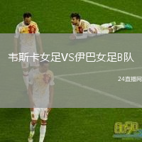韋斯卡女足VS伊巴女足B隊(duì)