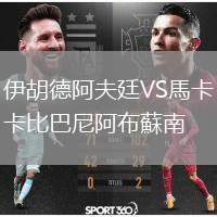 伊胡德阿夫廷VS馬卡比巴尼阿布蘇南
