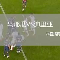 馬那瓜VS迪里亞