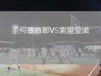 圣何塞首都VS索里亞諾